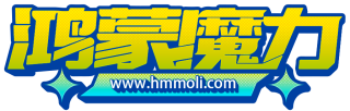 鸿蒙魔力